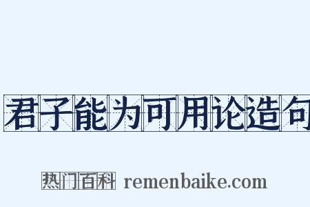 君子能为可用论造句是什么意思的图片